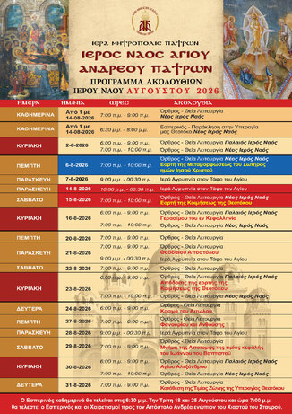 Πρόγραμμα Ιερών Ακολουθιών – Αύγουστος 2026