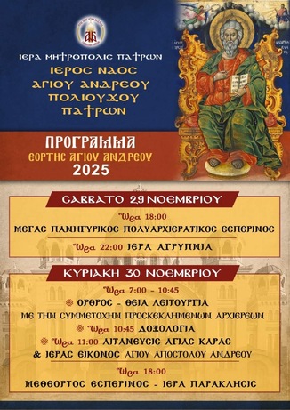 Πρόγραμμα Ιεράς Πανηγύρεως Αγίου Αποστόλου Ανδρέου – 2025