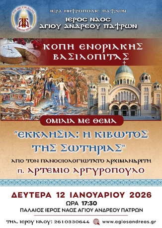 Κοπή Ενοριακής Βασιλόπιτας – Ομιλία