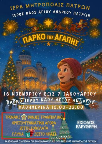 «Το Πάρκο της Αγάπης ανοίγει τις πύλες του!»