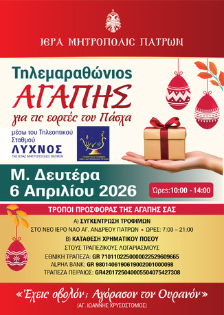 Τηλεμαραθώνιος Αγάπης για το Πάσχα