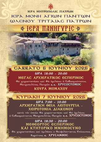 Ιερά Πανήγυρις της Ιεράς Μονής Αγίων Πάντων Ωλενού Τριταίας