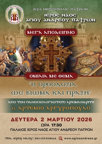 Μέγα Απόδειπνο & Ομιλία «Η Ορθοδοξία ως Βίωμα και Πράξη»