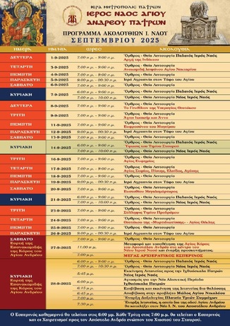 Πρόγραμμα Ιερών ακολουθιών- Σεπτέμβριος 2025